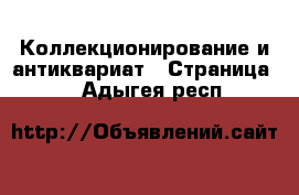  Коллекционирование и антиквариат - Страница 3 . Адыгея респ.